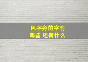 包字旁的字有哪些 还有什么